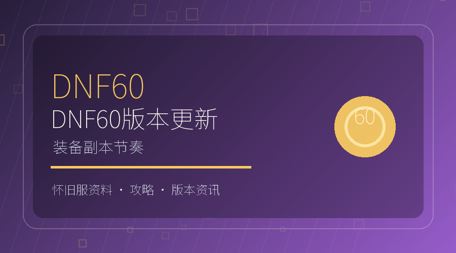 DNF60版本更新怎么看？装备与副本节奏说明