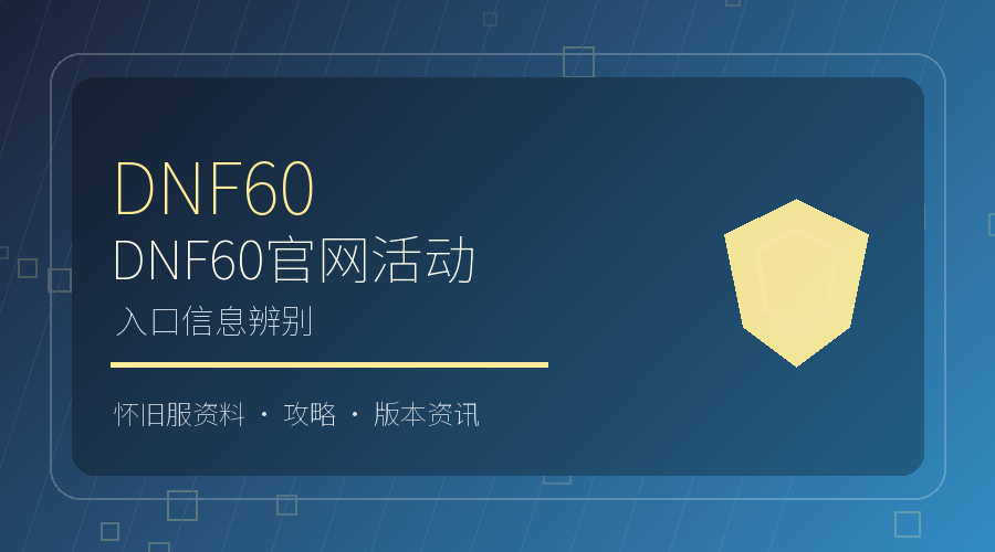 DNF60官网活动信息怎么辨别？常见入口说明