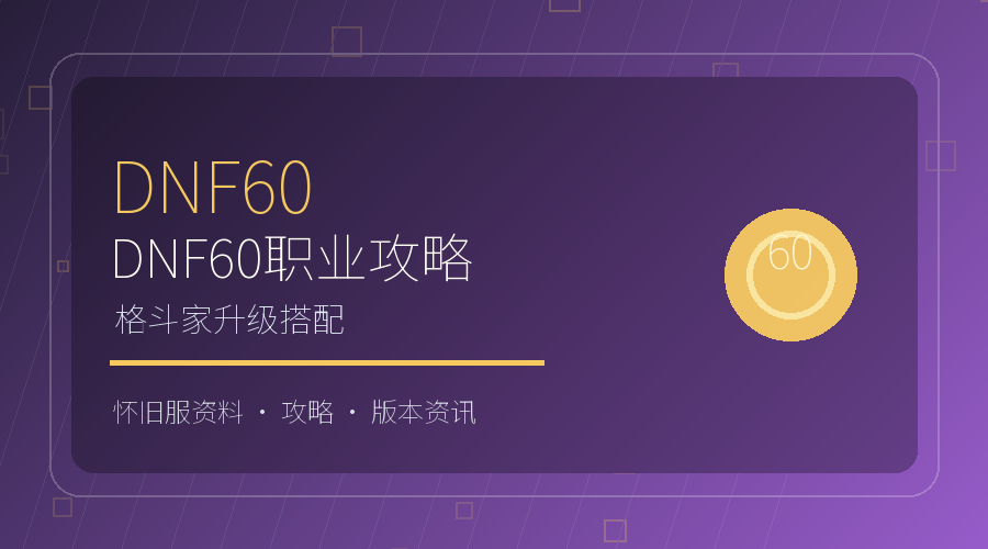 DNF60格斗家职业攻略：升级技能与装备搭配