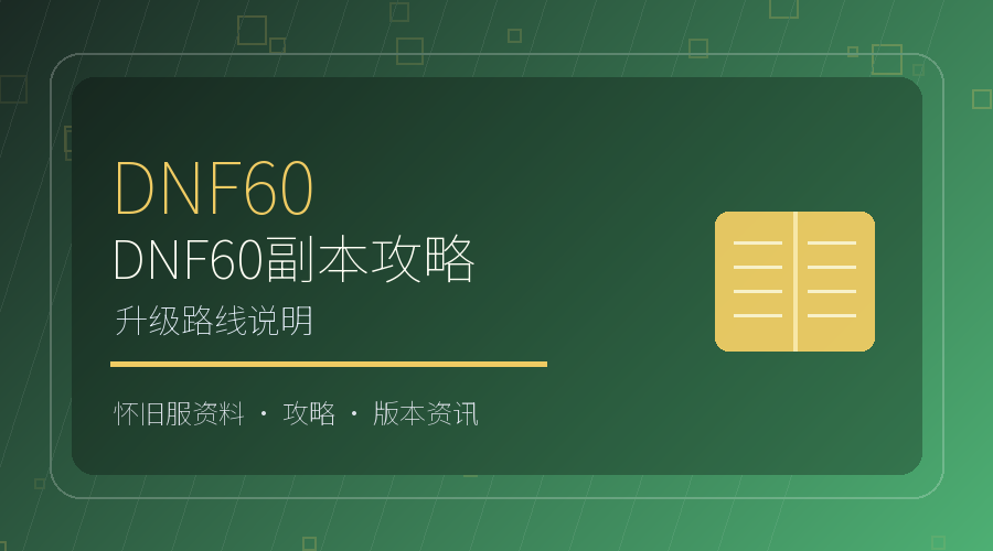 DNF60副本攻略：洛兰到天空之城路线说明