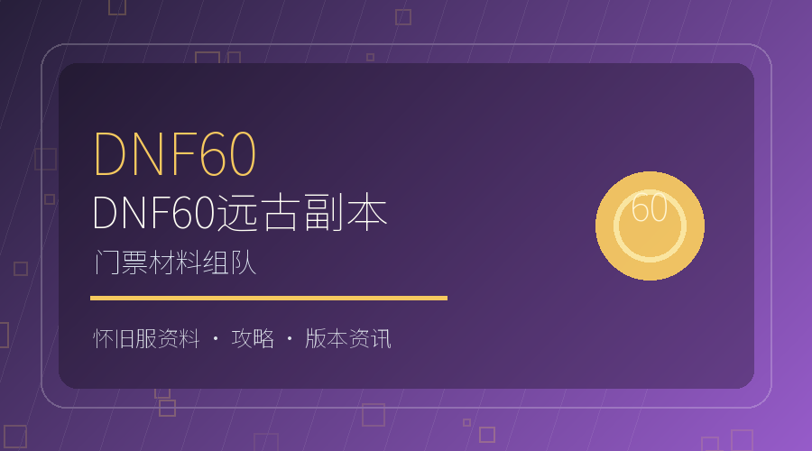 DNF60远古副本准备：门票材料与组队建议