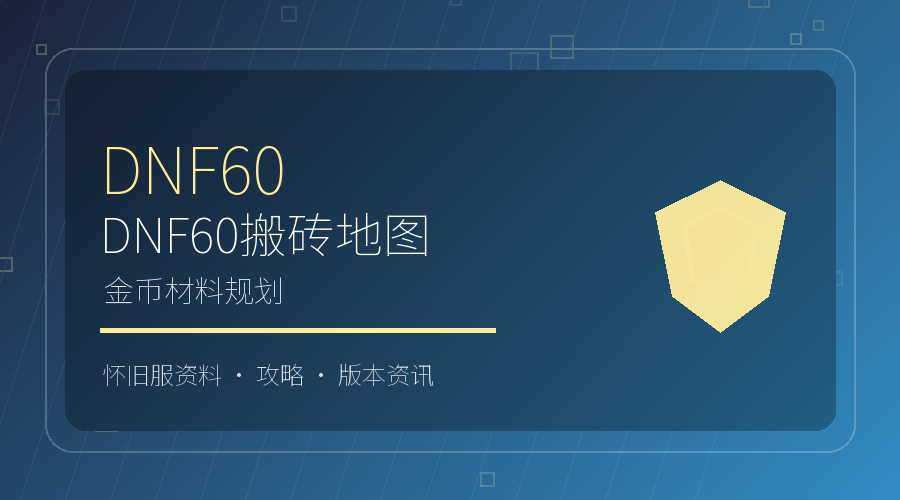 DNF60搬砖地图怎么选？金币材料与疲劳规划