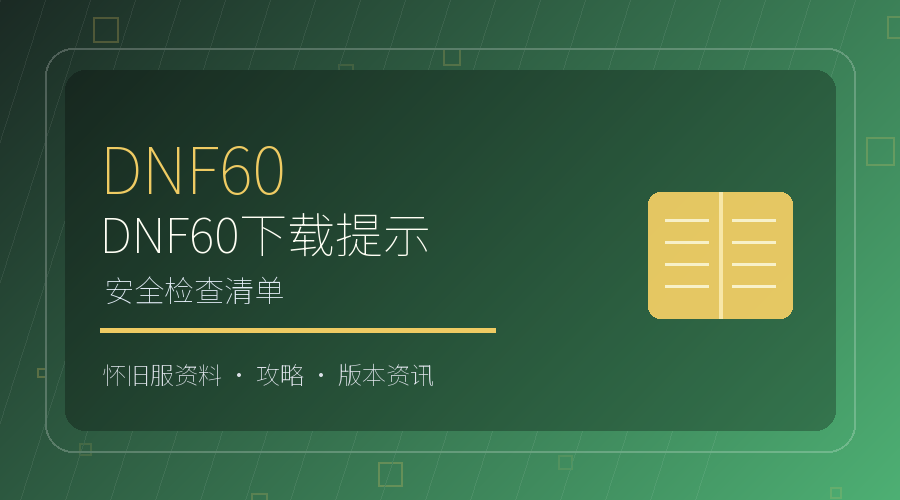 DNF60怀旧服下载前要注意什么？安全检查清单